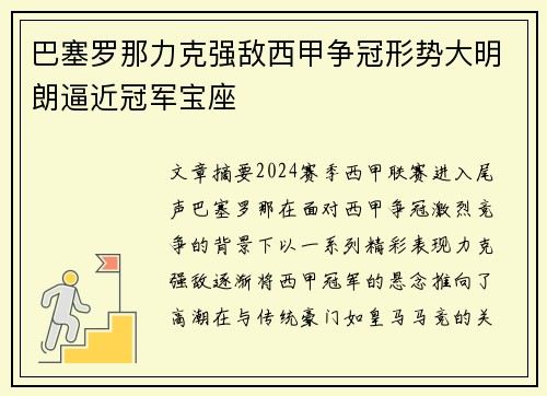 巴塞罗那力克强敌西甲争冠形势大明朗逼近冠军宝座