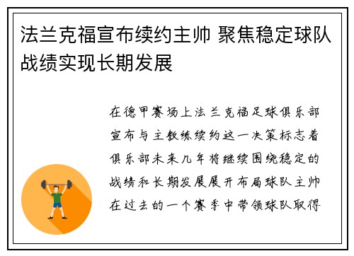 法兰克福宣布续约主帅 聚焦稳定球队战绩实现长期发展