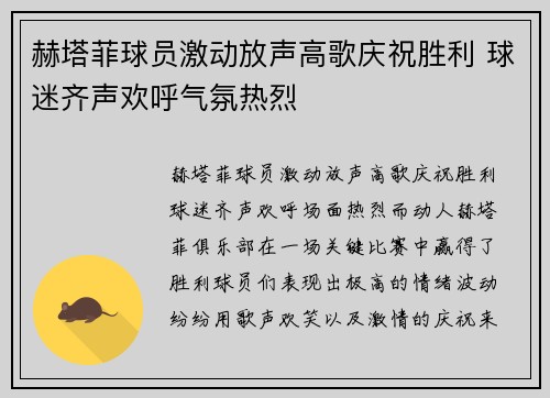 赫塔菲球员激动放声高歌庆祝胜利 球迷齐声欢呼气氛热烈