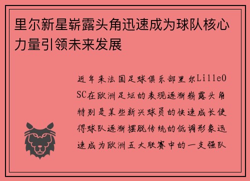 里尔新星崭露头角迅速成为球队核心力量引领未来发展