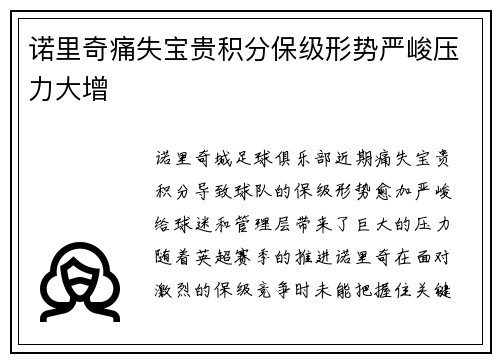 诺里奇痛失宝贵积分保级形势严峻压力大增