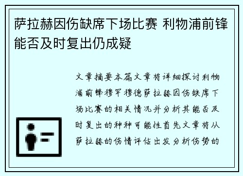 萨拉赫因伤缺席下场比赛 利物浦前锋能否及时复出仍成疑