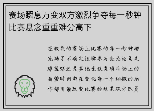 赛场瞬息万变双方激烈争夺每一秒钟比赛悬念重重难分高下
