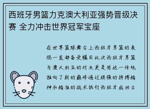 西班牙男篮力克澳大利亚强势晋级决赛 全力冲击世界冠军宝座