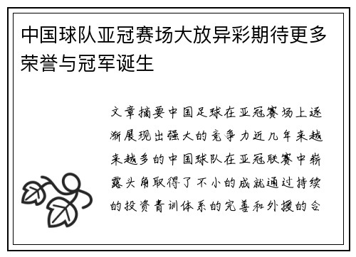 中国球队亚冠赛场大放异彩期待更多荣誉与冠军诞生