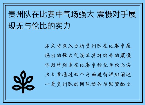 贵州队在比赛中气场强大 震慑对手展现无与伦比的实力