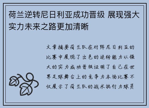 荷兰逆转尼日利亚成功晋级 展现强大实力未来之路更加清晰