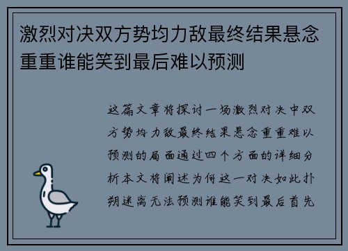 激烈对决双方势均力敌最终结果悬念重重谁能笑到最后难以预测