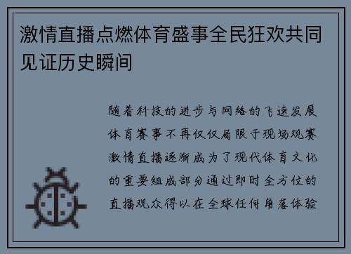 激情直播点燃体育盛事全民狂欢共同见证历史瞬间