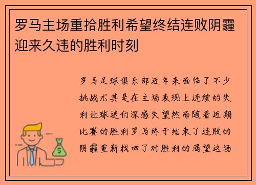 罗马主场重拾胜利希望终结连败阴霾迎来久违的胜利时刻