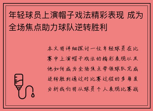 年轻球员上演帽子戏法精彩表现 成为全场焦点助力球队逆转胜利