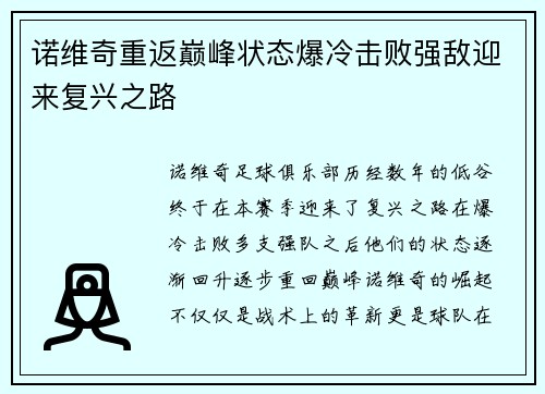 诺维奇重返巅峰状态爆冷击败强敌迎来复兴之路