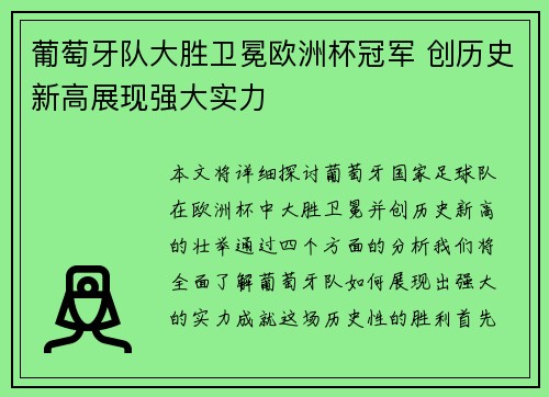 葡萄牙队大胜卫冕欧洲杯冠军 创历史新高展现强大实力