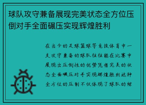 球队攻守兼备展现完美状态全方位压倒对手全面碾压实现辉煌胜利