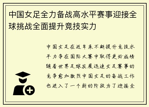 中国女足全力备战高水平赛事迎接全球挑战全面提升竞技实力