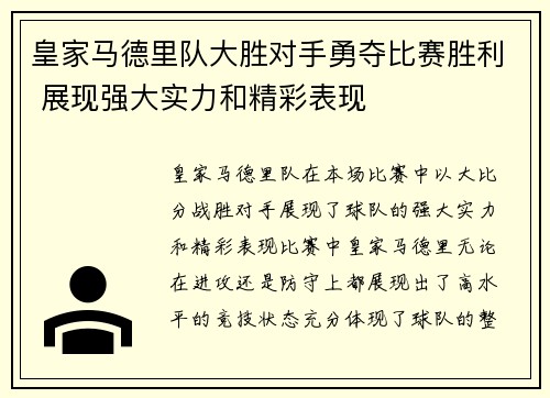 皇家马德里队大胜对手勇夺比赛胜利 展现强大实力和精彩表现