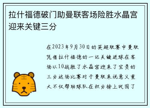 拉什福德破门助曼联客场险胜水晶宫迎来关键三分
