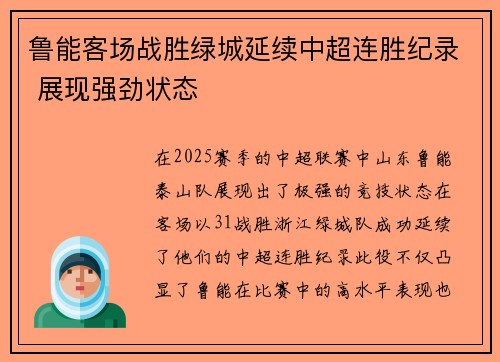 鲁能客场战胜绿城延续中超连胜纪录 展现强劲状态