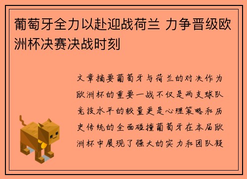 葡萄牙全力以赴迎战荷兰 力争晋级欧洲杯决赛决战时刻