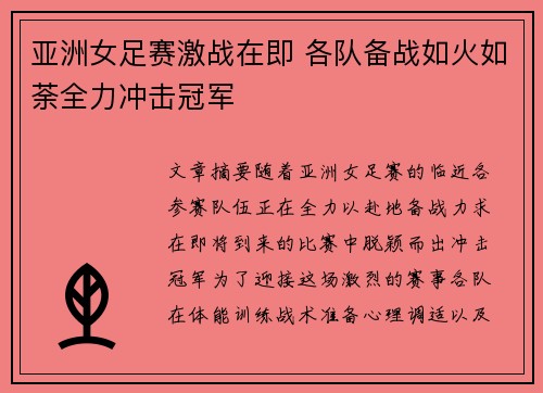 亚洲女足赛激战在即 各队备战如火如荼全力冲击冠军