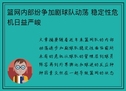 篮网内部纷争加剧球队动荡 稳定性危机日益严峻