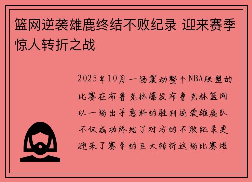 篮网逆袭雄鹿终结不败纪录 迎来赛季惊人转折之战