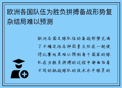 欧洲各国队伍为胜负拼搏备战形势复杂结局难以预测