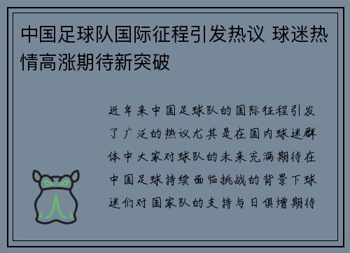 中国足球队国际征程引发热议 球迷热情高涨期待新突破