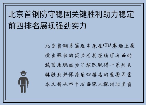北京首钢防守稳固关键胜利助力稳定前四排名展现强劲实力