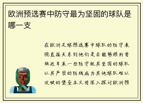 欧洲预选赛中防守最为坚固的球队是哪一支