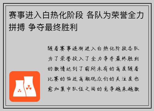 赛事进入白热化阶段 各队为荣誉全力拼搏 争夺最终胜利