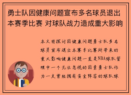 勇士队因健康问题宣布多名球员退出本赛季比赛 对球队战力造成重大影响