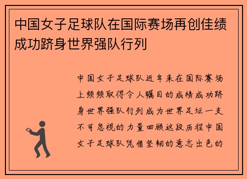 中国女子足球队在国际赛场再创佳绩成功跻身世界强队行列