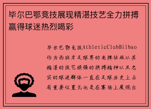 毕尔巴鄂竞技展现精湛技艺全力拼搏赢得球迷热烈喝彩