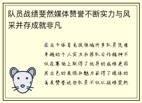 队员战绩斐然媒体赞誉不断实力与风采并存成就非凡