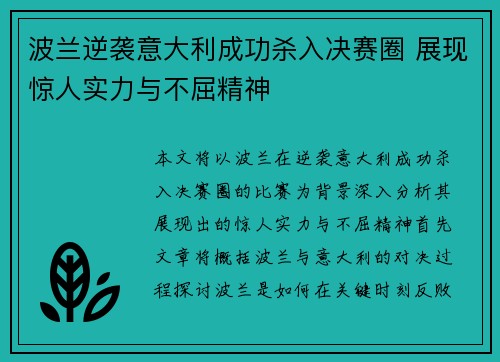 波兰逆袭意大利成功杀入决赛圈 展现惊人实力与不屈精神
