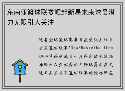 东南亚篮球联赛崛起新星未来球员潜力无限引人关注