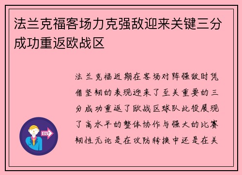 法兰克福客场力克强敌迎来关键三分成功重返欧战区