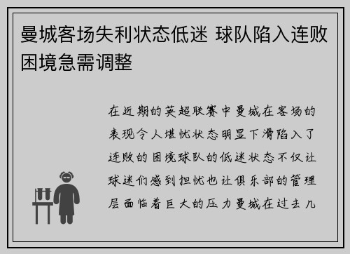 曼城客场失利状态低迷 球队陷入连败困境急需调整
