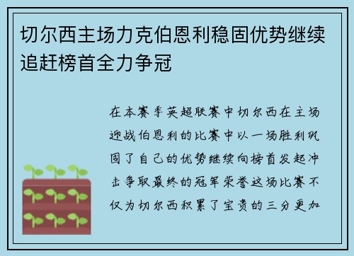 切尔西主场力克伯恩利稳固优势继续追赶榜首全力争冠