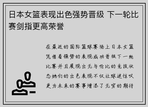 日本女篮表现出色强势晋级 下一轮比赛剑指更高荣誉