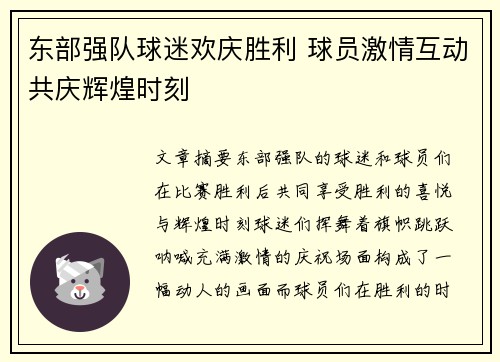 东部强队球迷欢庆胜利 球员激情互动共庆辉煌时刻