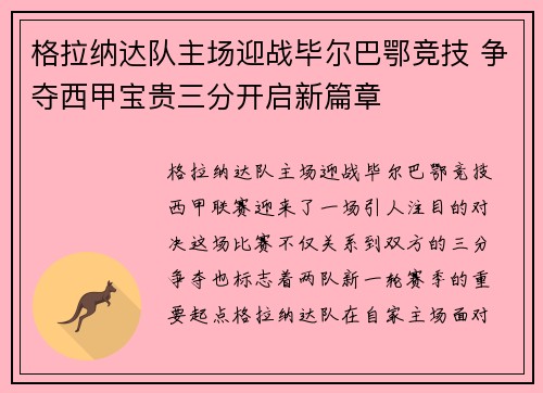 格拉纳达队主场迎战毕尔巴鄂竞技 争夺西甲宝贵三分开启新篇章