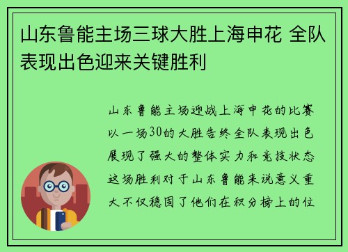 山东鲁能主场三球大胜上海申花 全队表现出色迎来关键胜利