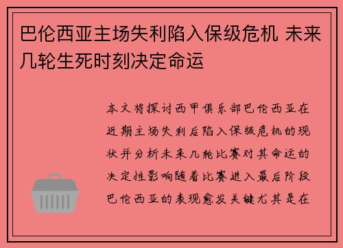 巴伦西亚主场失利陷入保级危机 未来几轮生死时刻决定命运
