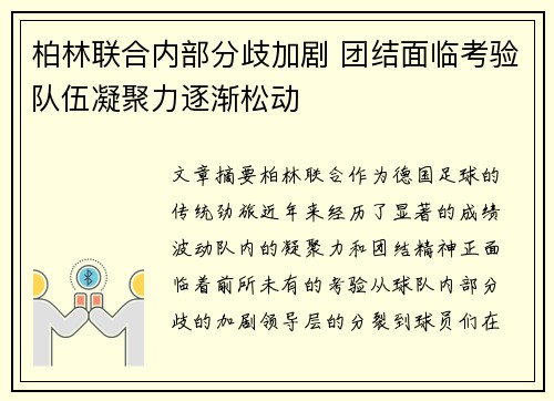 柏林联合内部分歧加剧 团结面临考验队伍凝聚力逐渐松动