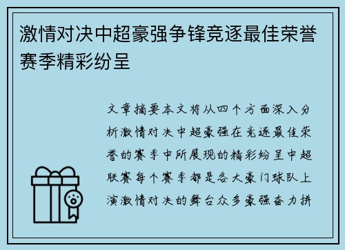 激情对决中超豪强争锋竞逐最佳荣誉赛季精彩纷呈