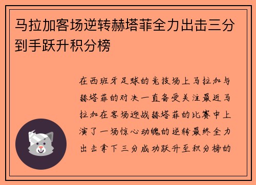 马拉加客场逆转赫塔菲全力出击三分到手跃升积分榜