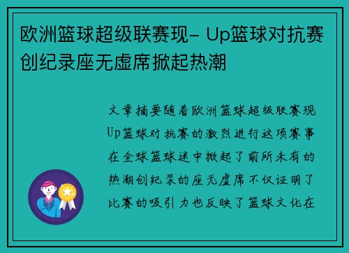 欧洲篮球超级联赛现- Up篮球对抗赛创纪录座无虚席掀起热潮
