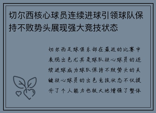切尔西核心球员连续进球引领球队保持不败势头展现强大竞技状态